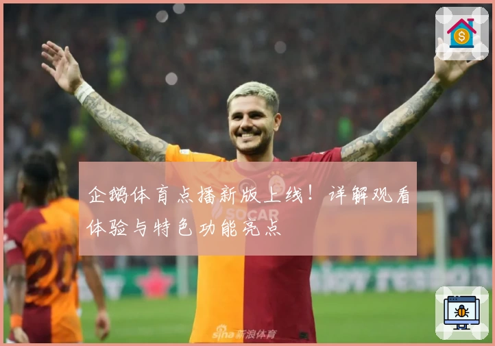 企鹅体育点播新版上线！详解观看体验与特色功能亮点