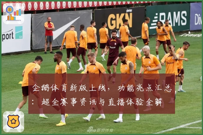 企鹅体育新版上线，功能亮点汇总：超全赛事资讯与直播体验全解