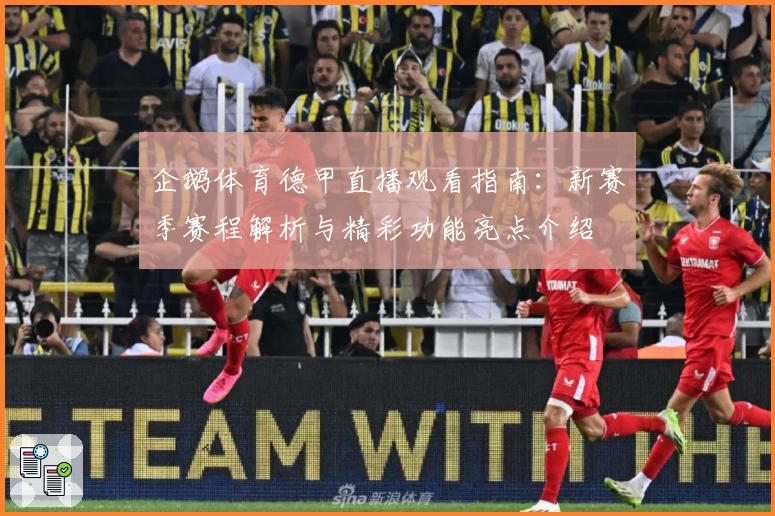 企鹅体育德甲直播观看指南：新赛季赛程解析与精彩功能亮点介绍