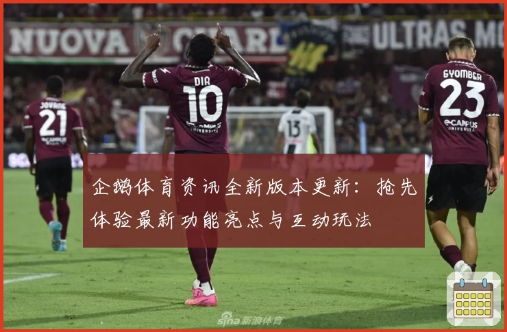 企鹅体育资讯全新版本更新：抢先体验最新功能亮点与互动玩法
