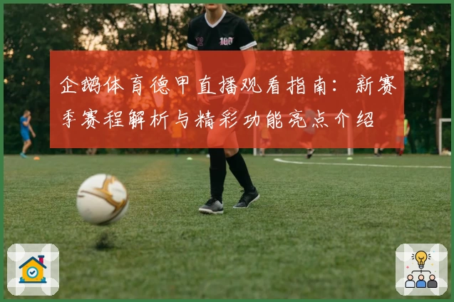 企鹅体育德甲直播观看指南：新赛季赛程解析与精彩功能亮点介绍