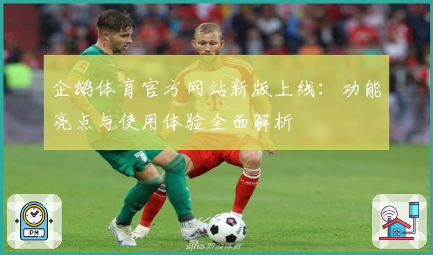 企鹅体育官方网站新版上线：功能亮点与使用体验全面解析