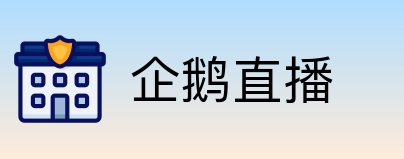 企鹅直播 Logo